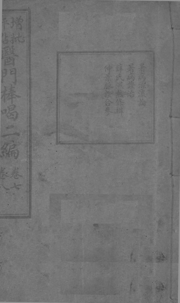 医门棒喝二集伤寒论本旨  卷7-8